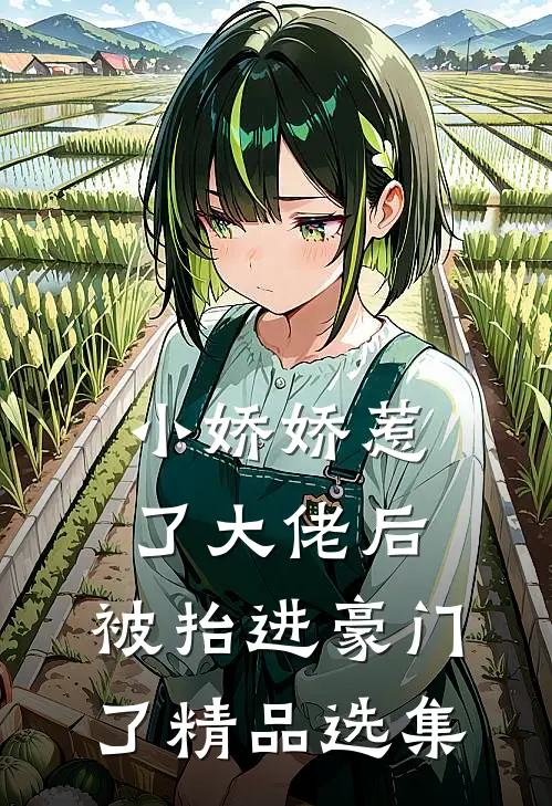 小娇娇惹了大佬后，被抬进豪门了精品选集