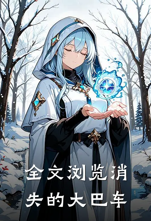 全文浏览消失的大巴车