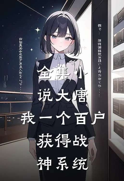 全集小说大唐：我一个百户，获得战神系统