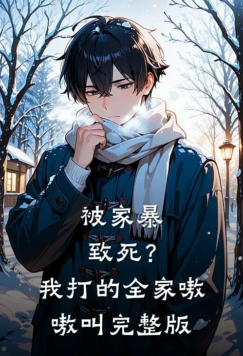 被家暴致死？我打的全家嗷嗷叫完整版