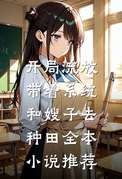 开局流放：带着系统和嫂子去种田全本小说推荐