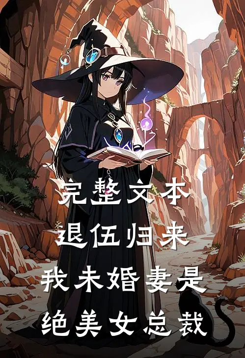 完整文本退伍归来：我未婚妻是绝美女总裁