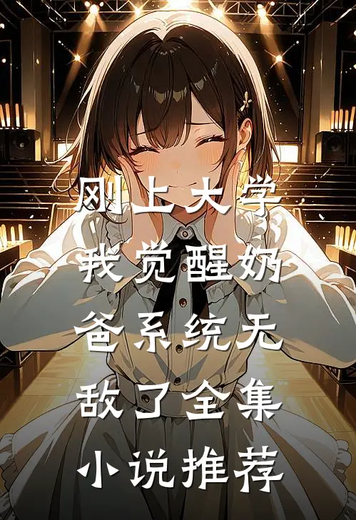 刚上大学，我觉醒奶爸系统无敌了全集小说推荐