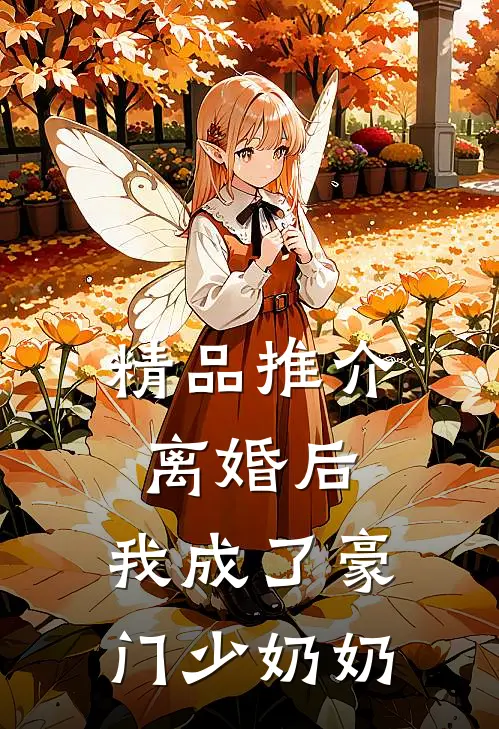 精品推介离婚后，我成了豪门少奶奶