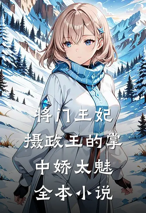 将门王妃：摄政王的掌中娇太魅全本小说