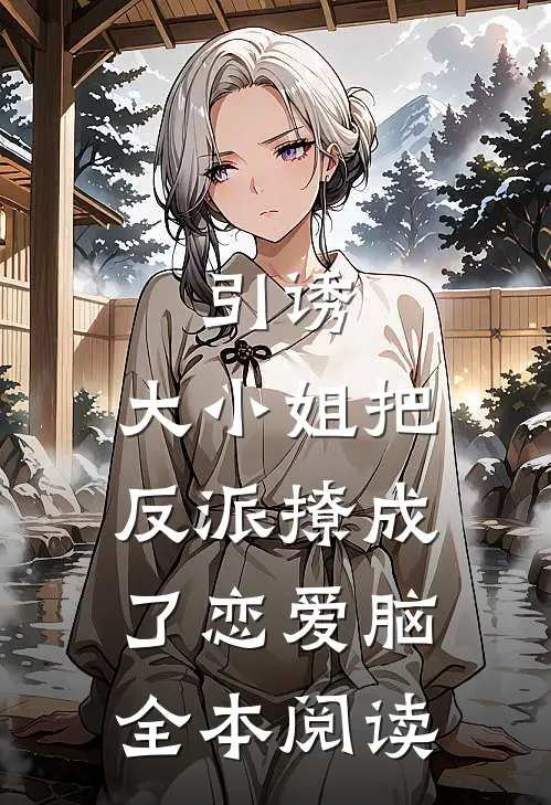 引诱：大小姐把反派撩成了恋爱脑全本阅读