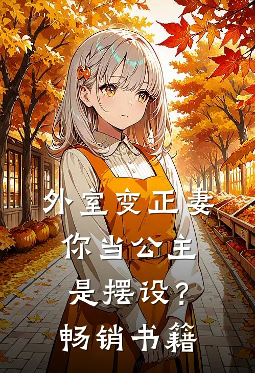外室变正妻，你当公主是摆设？畅销书籍