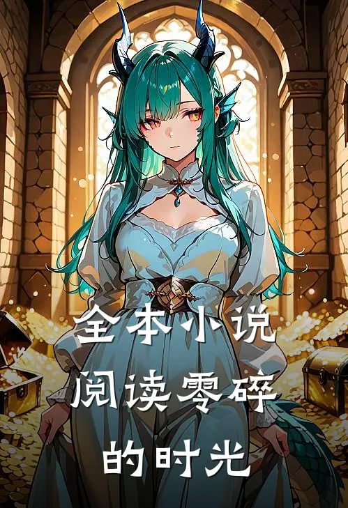 全本小说阅读零碎的时光