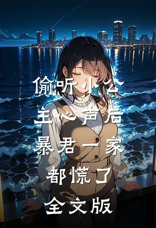 偷听小公主心声后暴君一家都慌了全文版