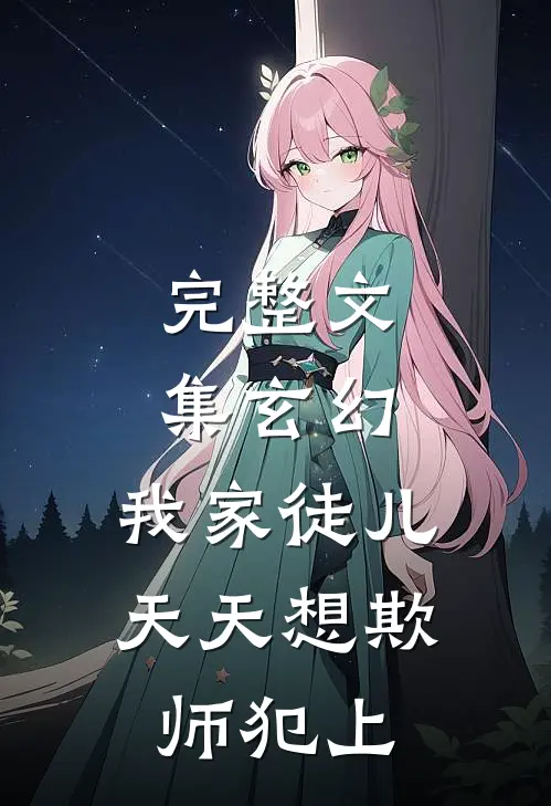 完整文集玄幻：我家徒儿天天想欺师犯上