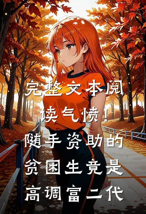 完整文本阅读气愤！随手资助的贫困生竟是高调富二代