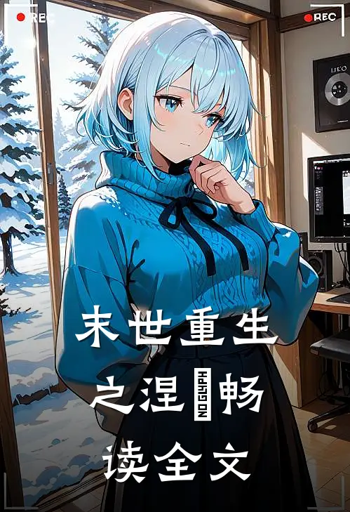 末世重生之涅槃畅读全文