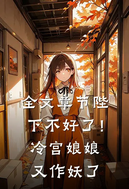 全文章节陛下不好了！冷宫娘娘又作妖了