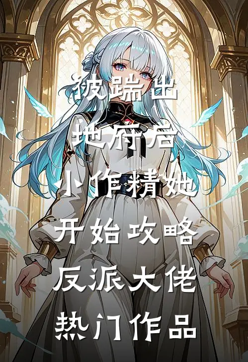 被踹出地府后，小作精她开始攻略反派大佬热门作品