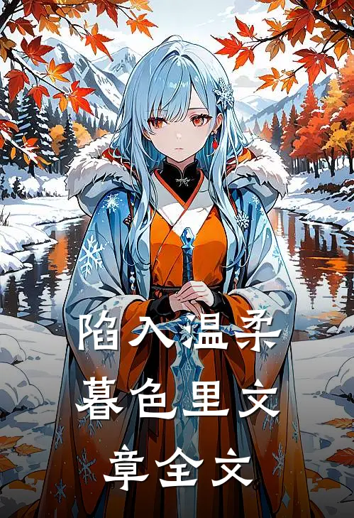陷入温柔暮色里文章全文