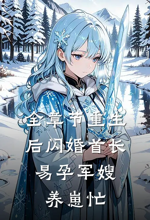全章节重生后闪婚首长，易孕军嫂养崽忙