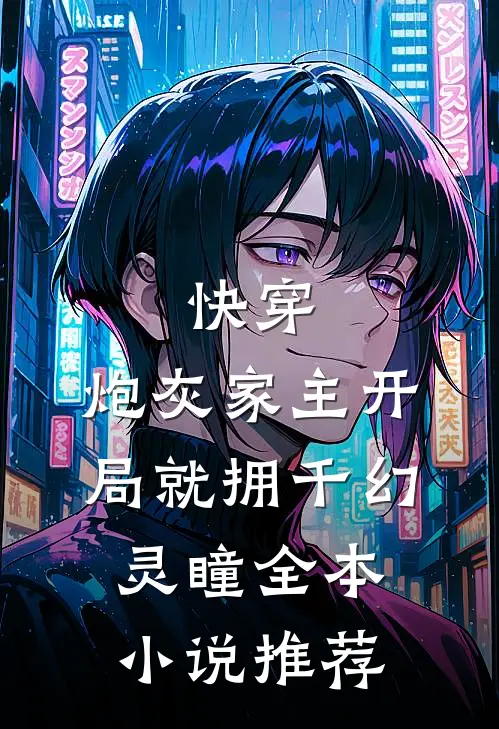快穿：炮灰家主开局就拥千幻灵瞳全本小说推荐