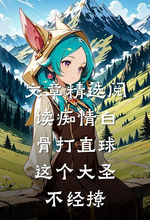 文章精选阅读痴情白骨打直球，这个大圣不经撩