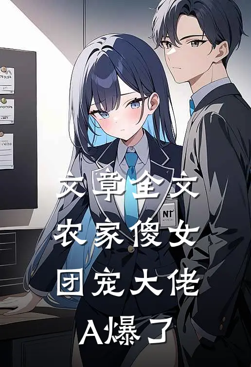 文章全文农家傻女：团宠大佬A爆了