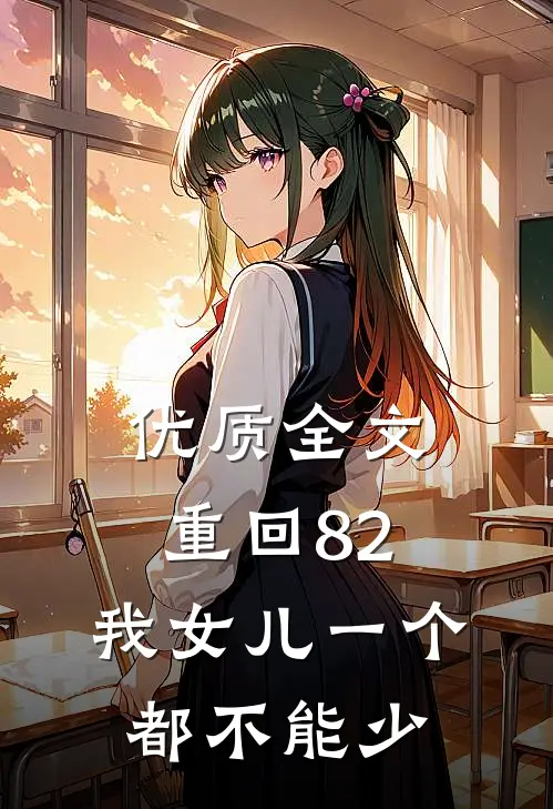 优质全文重回82：我女儿一个都不能少