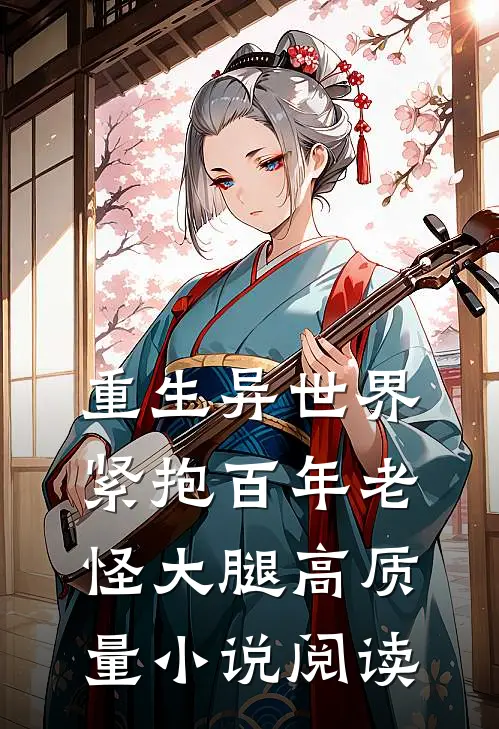 重生异世界：紧抱百年老怪大腿高质量小说阅读