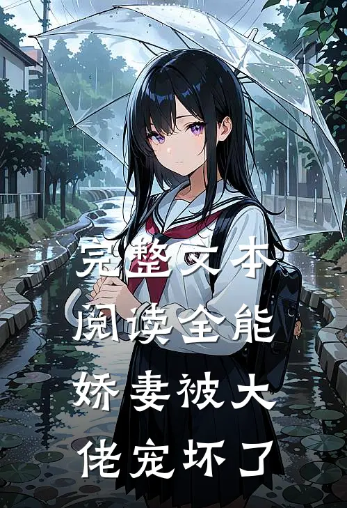 完整文本阅读全能娇妻被大佬宠坏了