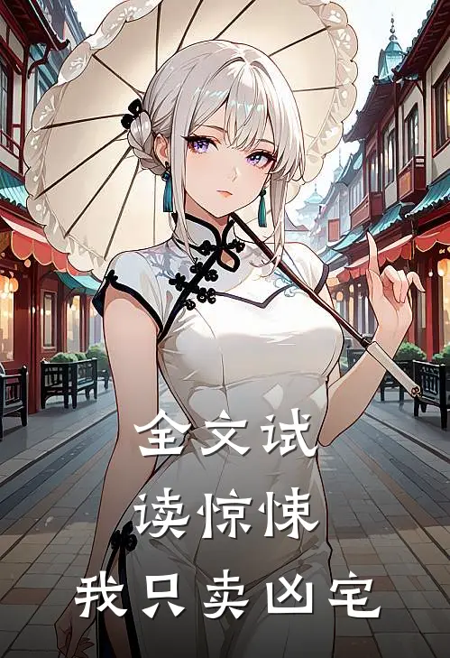 全文试读惊悚：我只卖凶宅
