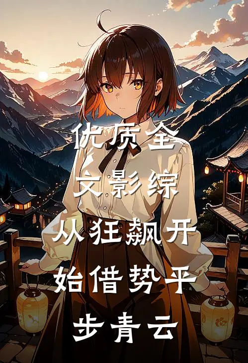 优质全文影综：从狂飙开始借势平步青云