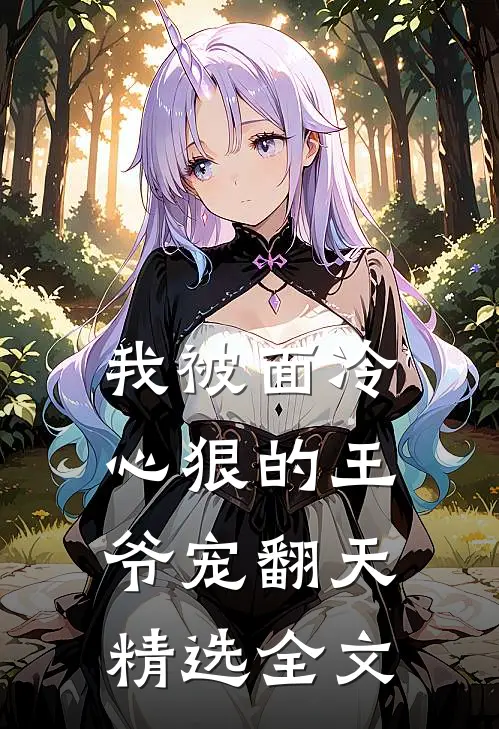 我被面冷心狠的王爷宠翻天精选全文
