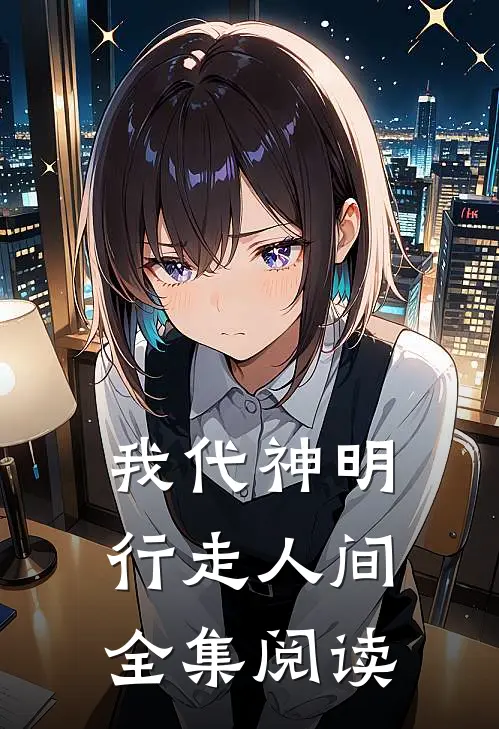 我代神明，行走人间全集阅读