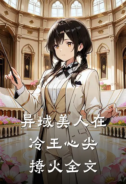 异域美人在冷王心尖撩火全文