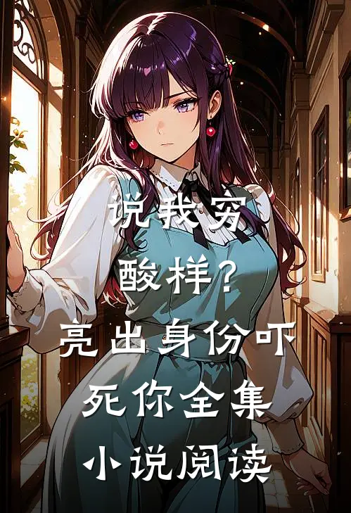 说我穷酸样？亮出身份吓死你全集小说阅读