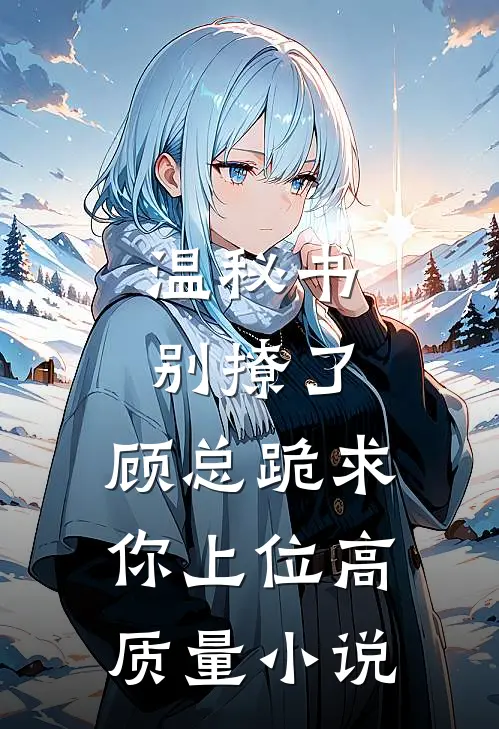 温秘书别撩了，顾总跪求你上位高质量小说