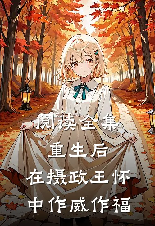阅读全集重生后，在摄政王怀中作威作福