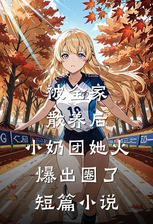 被全家散养后，小奶团她火爆出圈了短篇小说