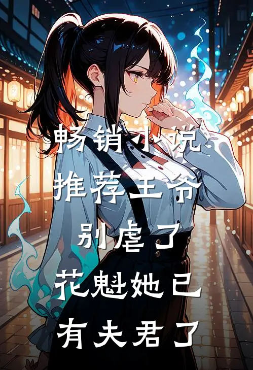 畅销小说推荐王爷别虐了，花魁她已有夫君了