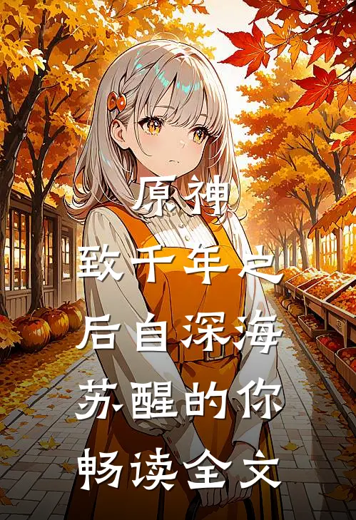 原神：致千年之后自深海苏醒的你畅读全文