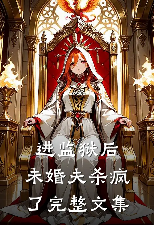 进监狱后，未婚夫杀疯了完整文集