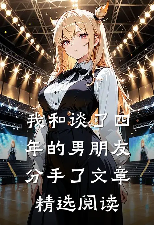 我和谈了四年的男朋友分手了文章精选阅读