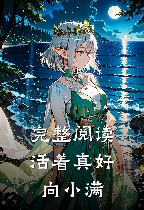 完整阅读活着真好，向小满