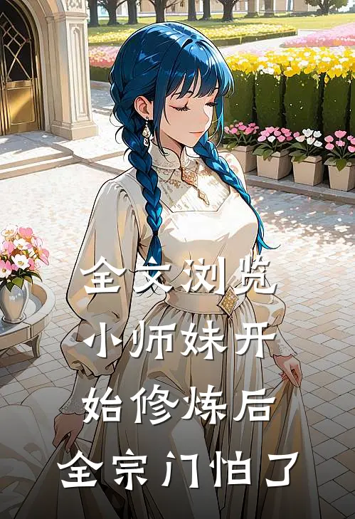 全文浏览小师妹开始修炼后，全宗门怕了