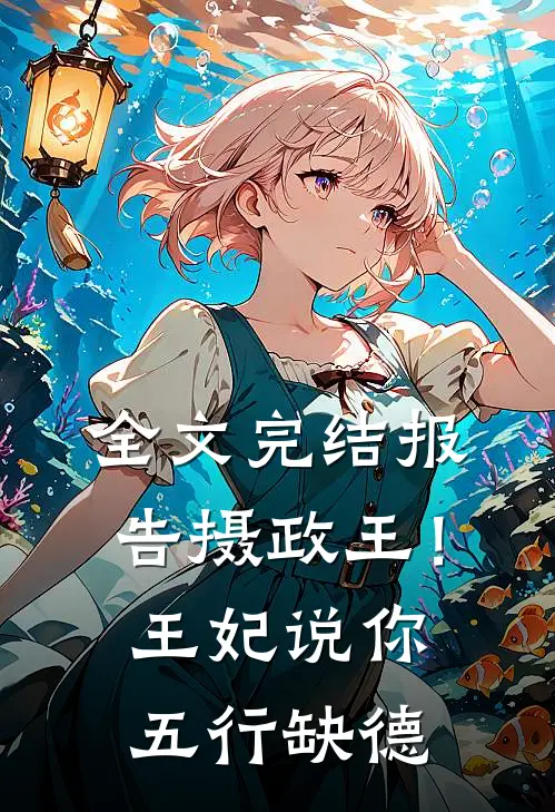 全文完结报告摄政王！王妃说你五行缺德