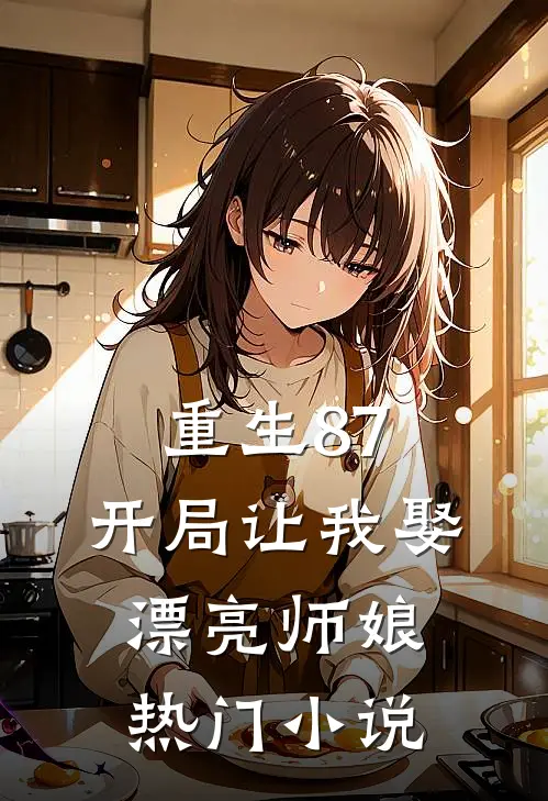重生87：开局让我娶漂亮师娘热门小说