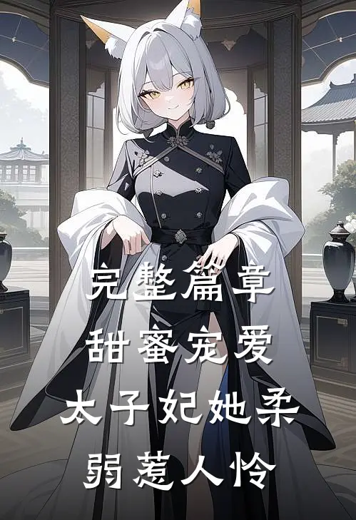 完整篇章甜蜜宠爱：太子妃她柔弱惹人怜