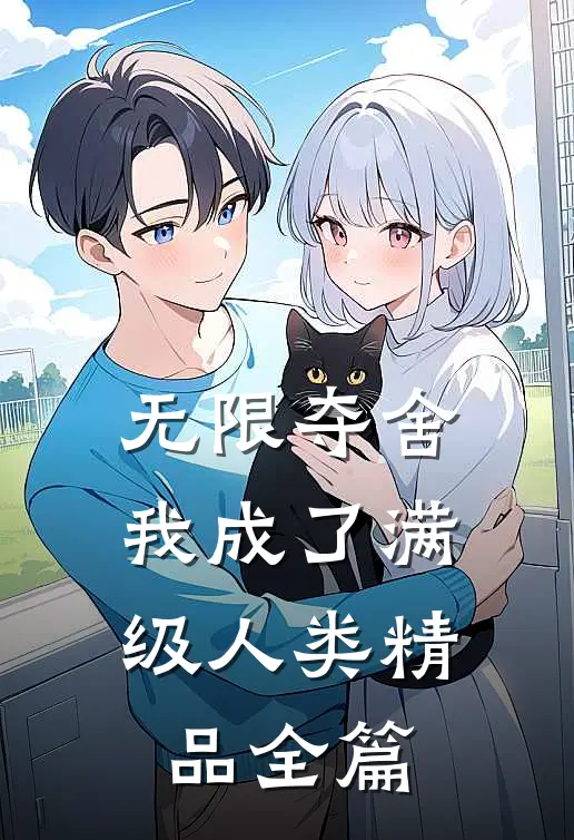无限夺舍：我成了满级人类精品全篇
