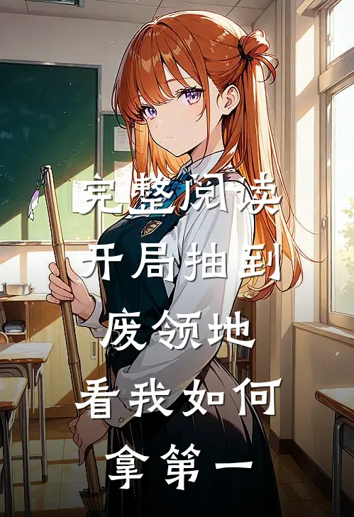 完整阅读开局抽到废领地，看我如何拿第一