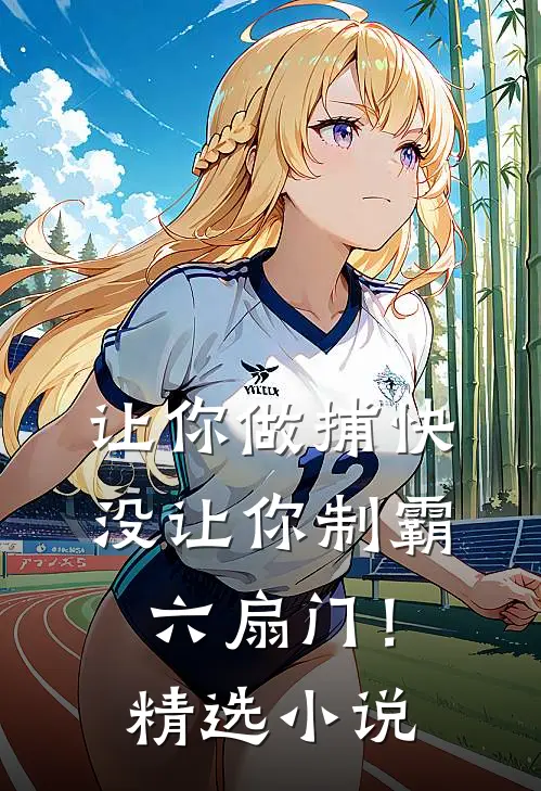 让你做捕快，没让你制霸六扇门！精选小说
