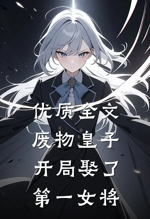 优质全文废物皇子，开局娶了第一女将