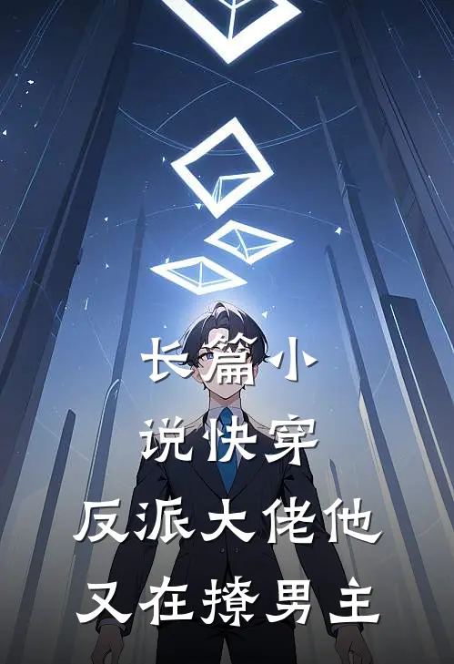 长篇小说快穿：反派大佬他又在撩男主