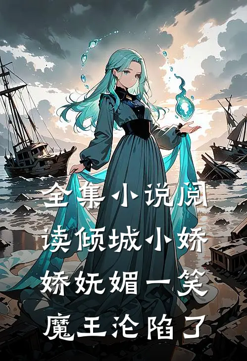 全集小说阅读倾城小娇娇妩媚一笑，魔王沦陷了